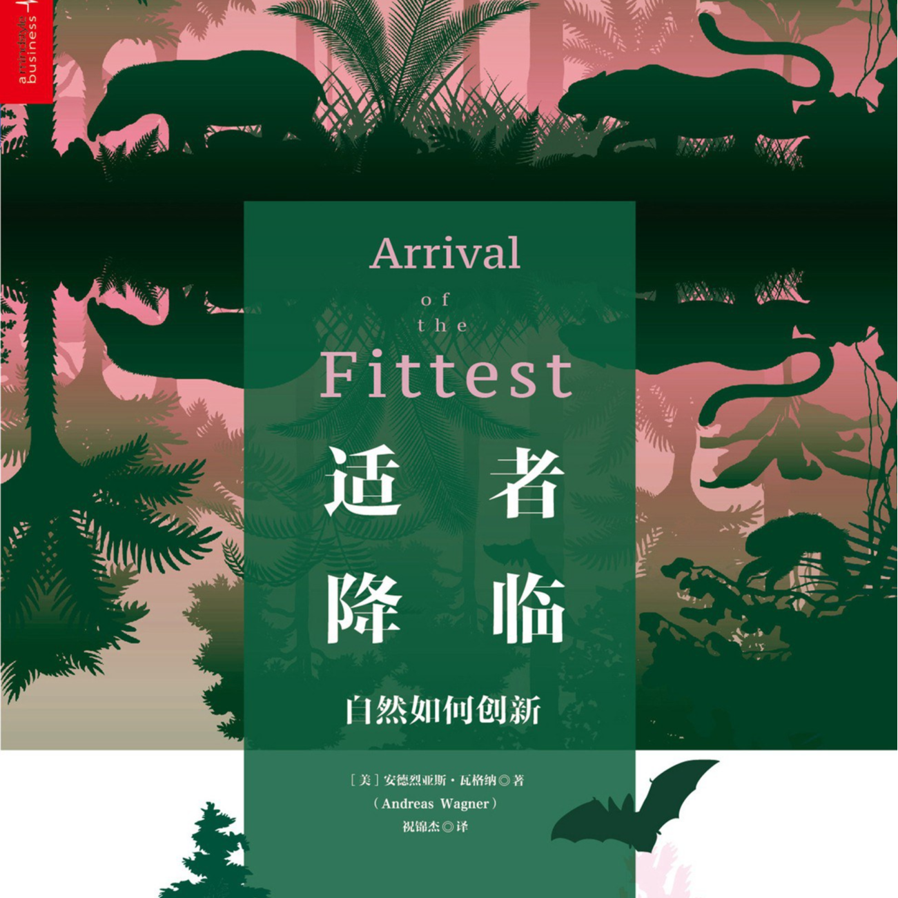 《适者降临: 自然如何创新》/《Arrival of the Fittest》 episode artwork