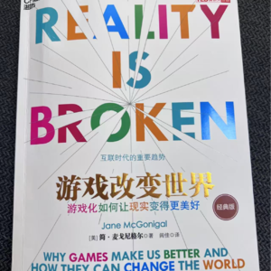 EP16. 玩物未必丧志，我为游戏代言！《游戏改变世界》