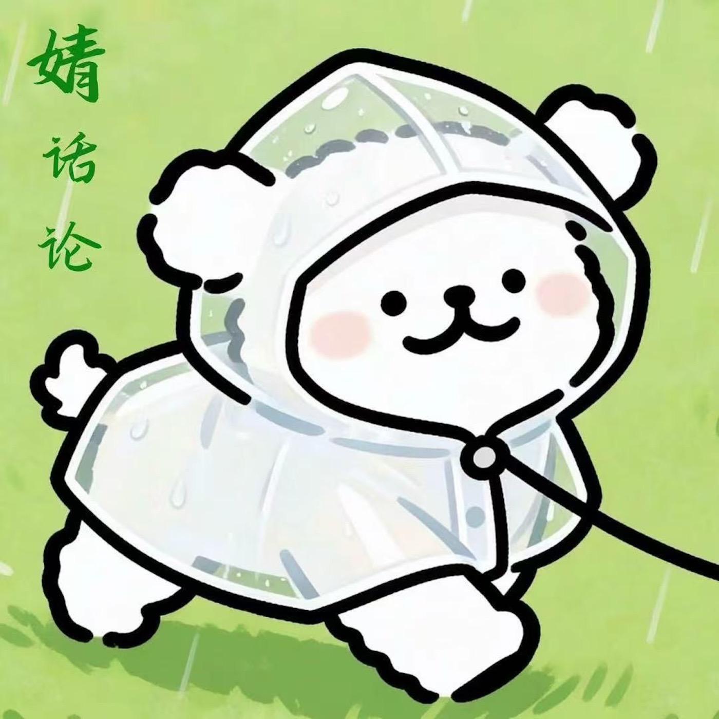 婧话论 podcast artwork