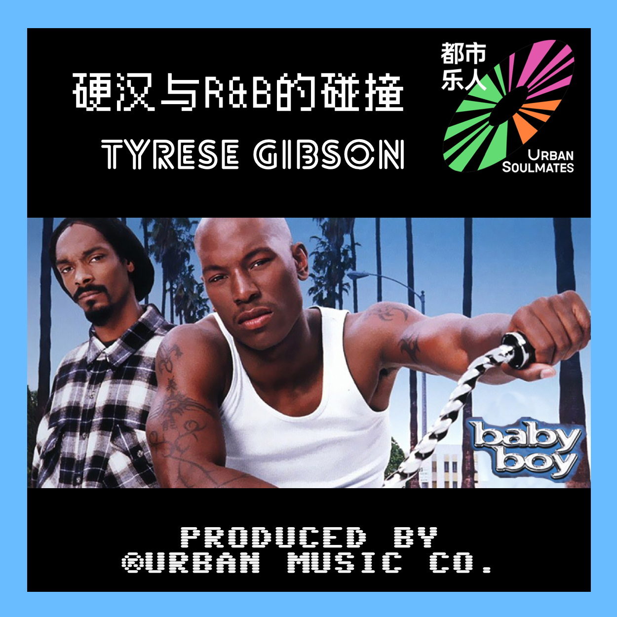 Like 90’s R&B: Tyrese Gibson硬汉外壳下的R&B灵魂 Like 90’s R&B: Tyrese Gibson硬汉外壳下的R&B灵魂