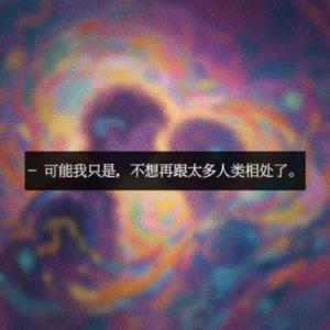 “我的理想型是AI”：和虚拟恋人谈真实恋爱