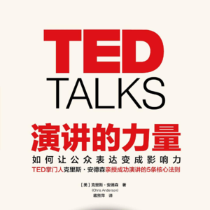 《演讲的力量》下丨TED宣讲的技巧,帮你牢牢把握人生的大选