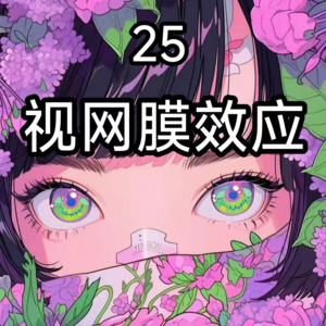 25爱己才能爱人——视网膜效应