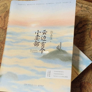 《云边有个小卖部》--除夕