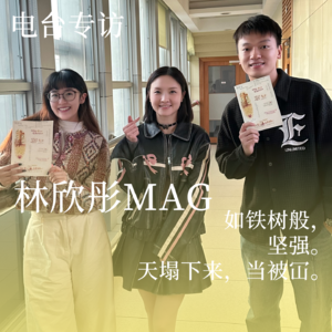 林欣彤Mag:“够了哲学”,到底几多算够?!