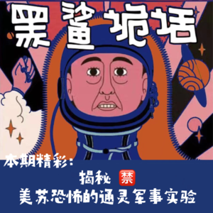 独家【网友的诡异经历】揭秘!美苏恐怖的通灵军事实验