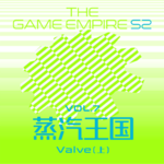 游戏帝国S2 Vol.7丨蒸汽王朝 Valve 上