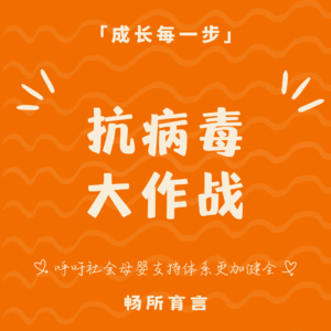 73 当妈后被迫成「病毒学家」：诺如、流感袭来，全家病倒、带娃抗毒的实战分享