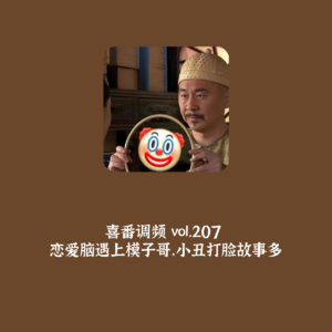 vol.207 恋爱脑遇上模子哥，小丑打脸故事多