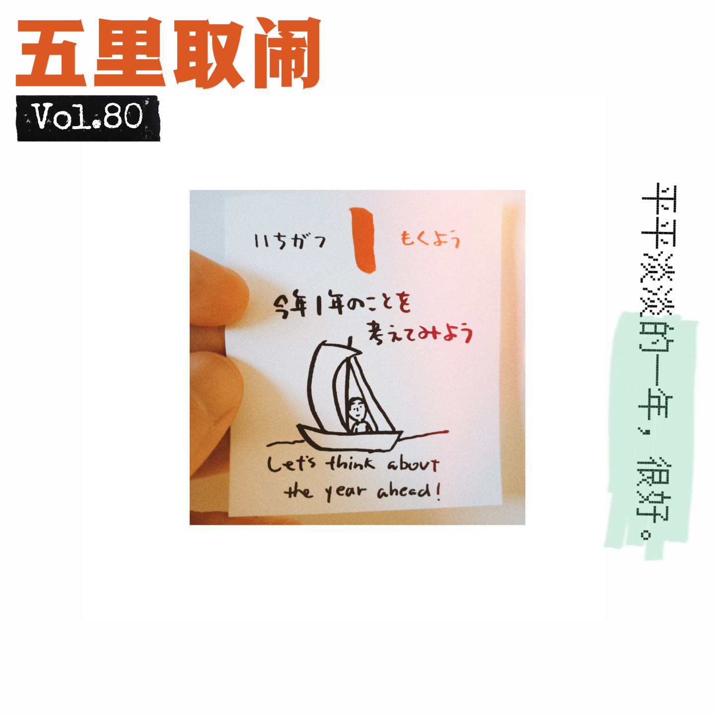 Vol.80：我们的2025之「最」