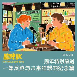 EPS 041 ☕️🍺 周年特别放送：一年足迹与未来狂想的纪念篇