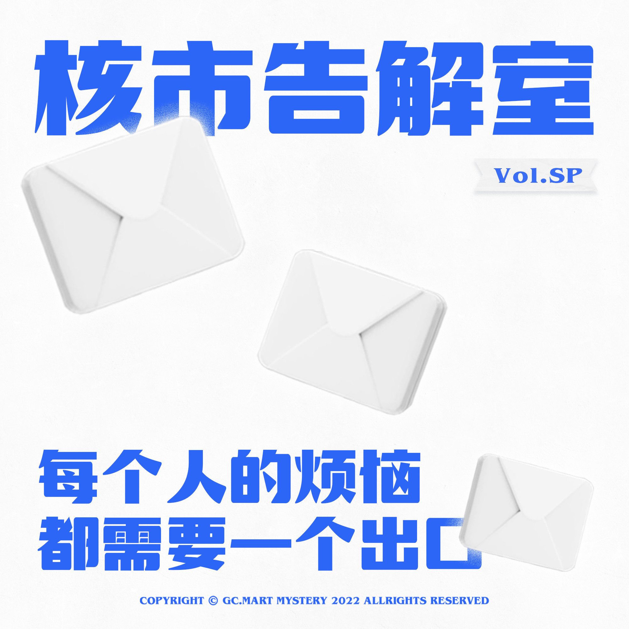 cover of episode 每个人的烦恼都需要一个出口，核市奇谭SP · 核市告解室