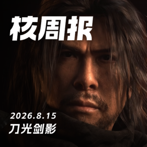刀光剑影，核周报 8.15