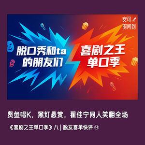 🗣️贤鱼唱K，黑灯悬赏，翟佳宁同人笑翻全场：《喜剧之王单口季》八 | 脱友喜单快评⑭