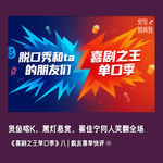 🗣️贤鱼唱K，黑灯悬赏，翟佳宁同人笑翻全场：《喜剧之王单口季》八 | 脱友喜单快评⑭
