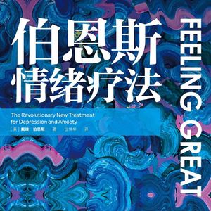 39 困住我们的从来不是发生的事情，而是我们的想法丨《伯恩斯情绪疗法》（一）