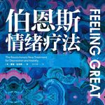 39 困住我们的从来不是发生的事情，而是我们的想法丨《伯恩斯情绪疗法》（一）