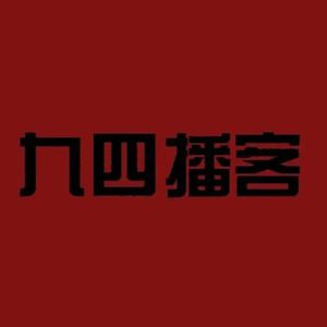 九四播客