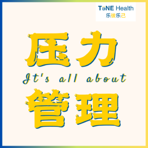 压力管理工具箱：为工作，为生活