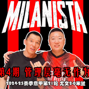 第4期 尤文2-0米兰 管理层毫无作为 只知道“平账”