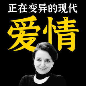 Vol.3 爱情制度大转型下,现代人自我实现的爱情困境