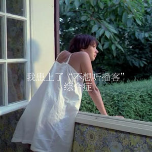 61.我患上了「不想听播客」综合症