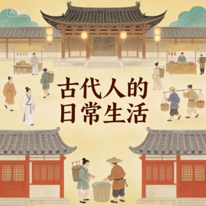 古人能活多少岁？—— 揭开“人生七十古来稀”的真实面纱