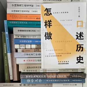 1. 从《怎样做口述历史》说开去