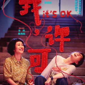 《我，许可》。