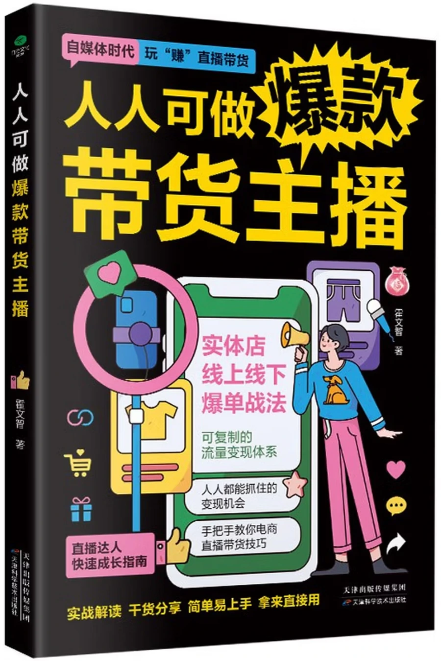 人人可做爆款带货主播