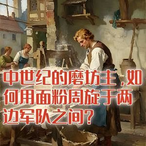 中世纪的磨坊主，如何用面粉周旋于两边军队之间？#助眠 #助眠故事 #睡前故事