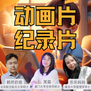 学龄前动画片和纪录片推荐来啦！