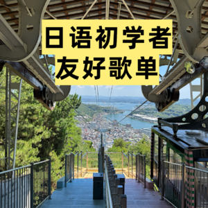 12.日语(初学者)友好歌单
