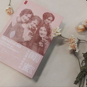 闺蜜:女性情谊的历史