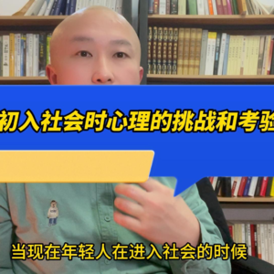 初入社会时心理的挑战和考验