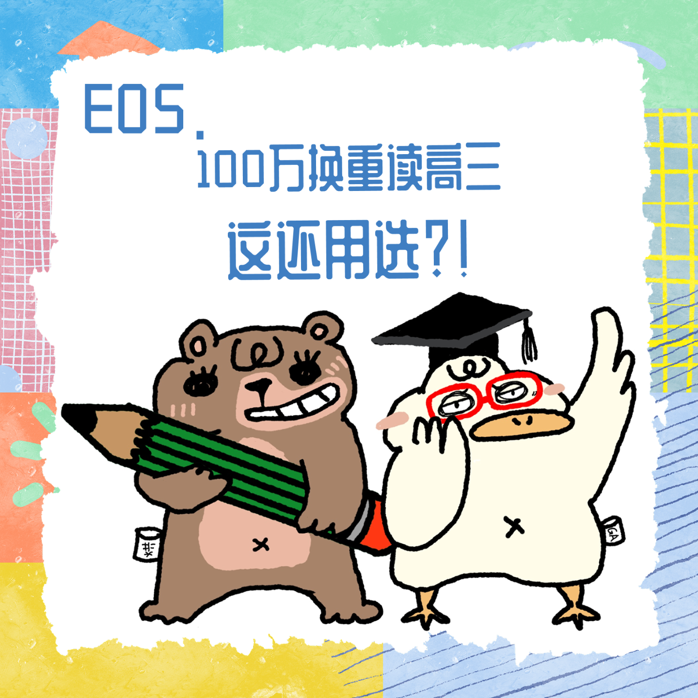 E05.100万换重读高三，这还用选？！ episode artwork