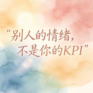 15.别人的情绪，不是你的KPI