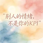 15.别人的情绪，不是你的KPI