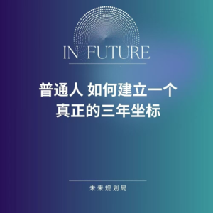 普通人，如何建立一个真正的三年坐标