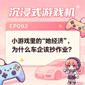 EP092. 小游戏里的“她经济”，为什么车企该抄作业？