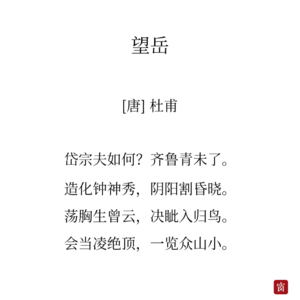 35杜甫《望岳》-只要在路上，就能到远方