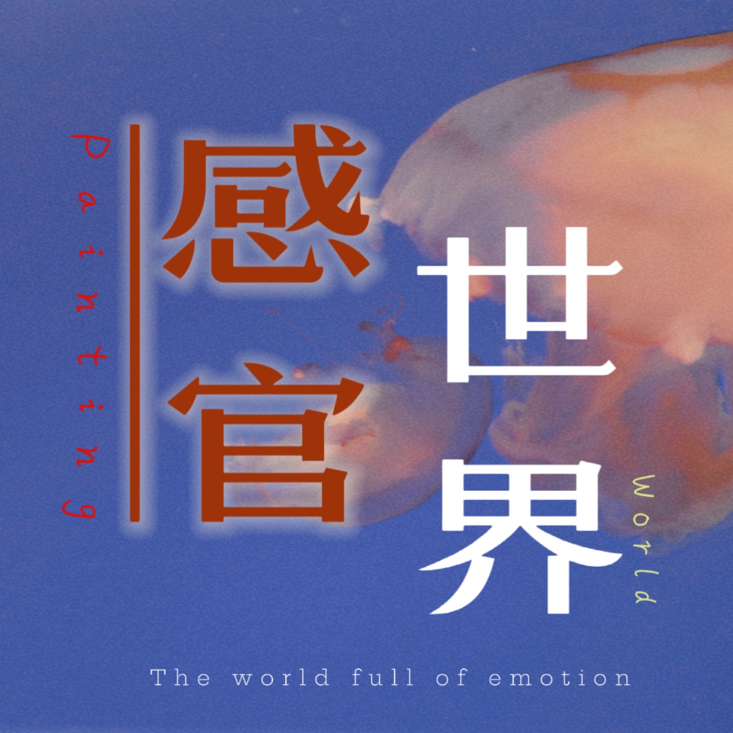 感官世界｜不断体会纷扰喧闹世界的真实性