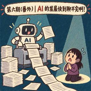 第六期（番外）｜AI 的发展快到聊不完啊！