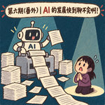 第六期（番外）｜AI 的发展快到聊不完啊！