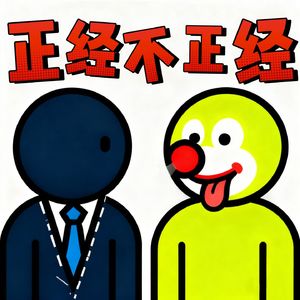 正经不正经？！