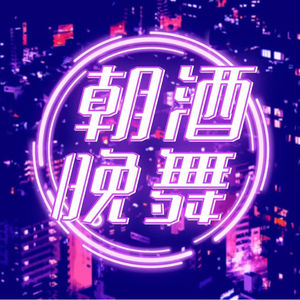 EP75.【再见爱人4】麦李夫妇：从再见爱人，到再见战友