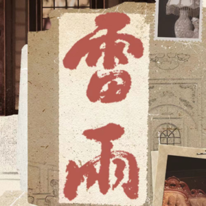 vol.013《雷雨》70年！一部戏如何成为一座城的记忆？