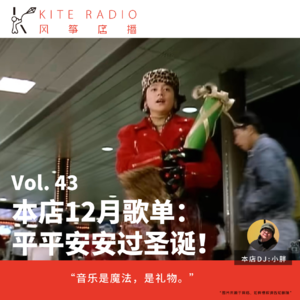 Vol.43| 本店12月歌单：平平安安过圣诞！