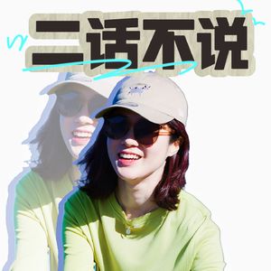 「二话不说 」一点想法