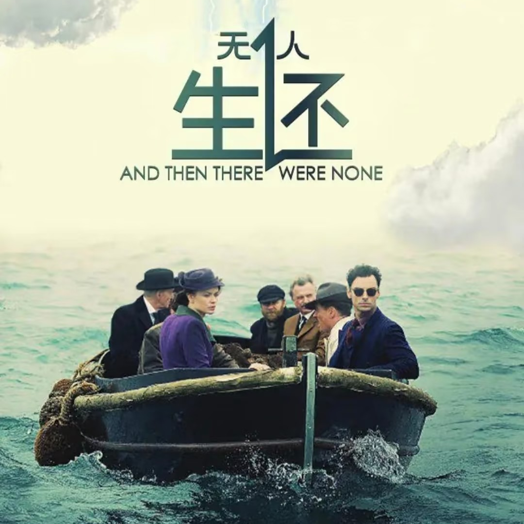 阿加莎《无人生还》：全员有罪 谁来审判？ episode artwork